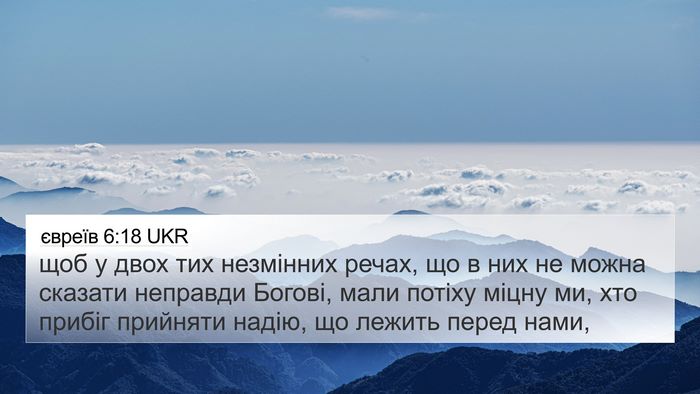 євреїв 6:18 UKR Bible Verse Image