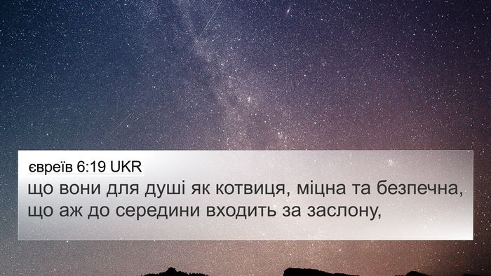 євреїв 6:19 UKR Bible Verse Image