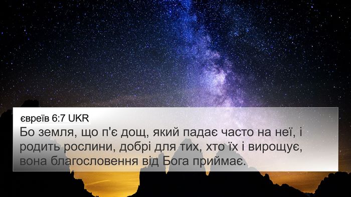 євреїв 6:7 UKR Bible Verse Image