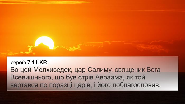 євреїв 7:1 UKR Bible Verse Image