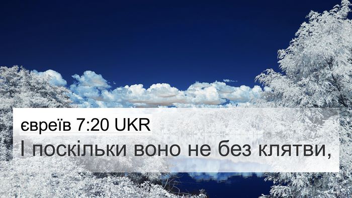 євреїв 7:20 UKR 4K Wallpaper - І поскільки воно не без - 4K Wallpaper Bible Verse