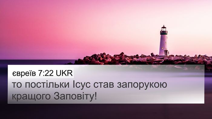 євреїв 7:22 UKR Bible Verse Image
