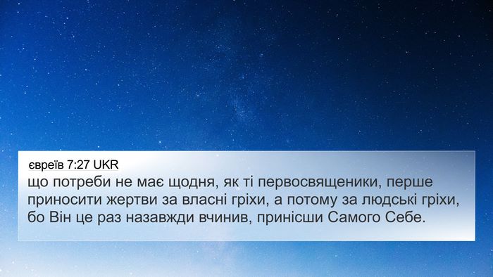 євреїв 7:27 UKR Bible Verse Image