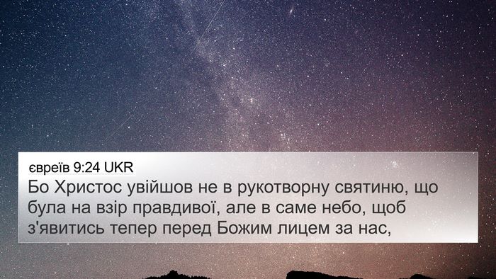 євреїв 9:24 UKR Bible Verse Image