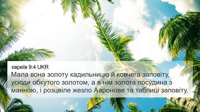 євреїв 9:4 UKR Bible Verse Image