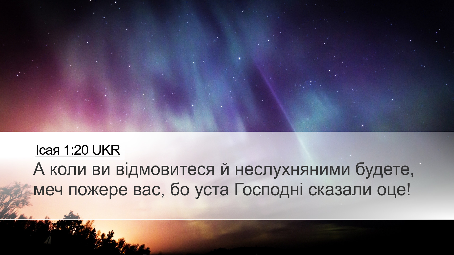 Ісая 1:20 UKR Desktop Wallpaper - А коли ви відмовитеся й