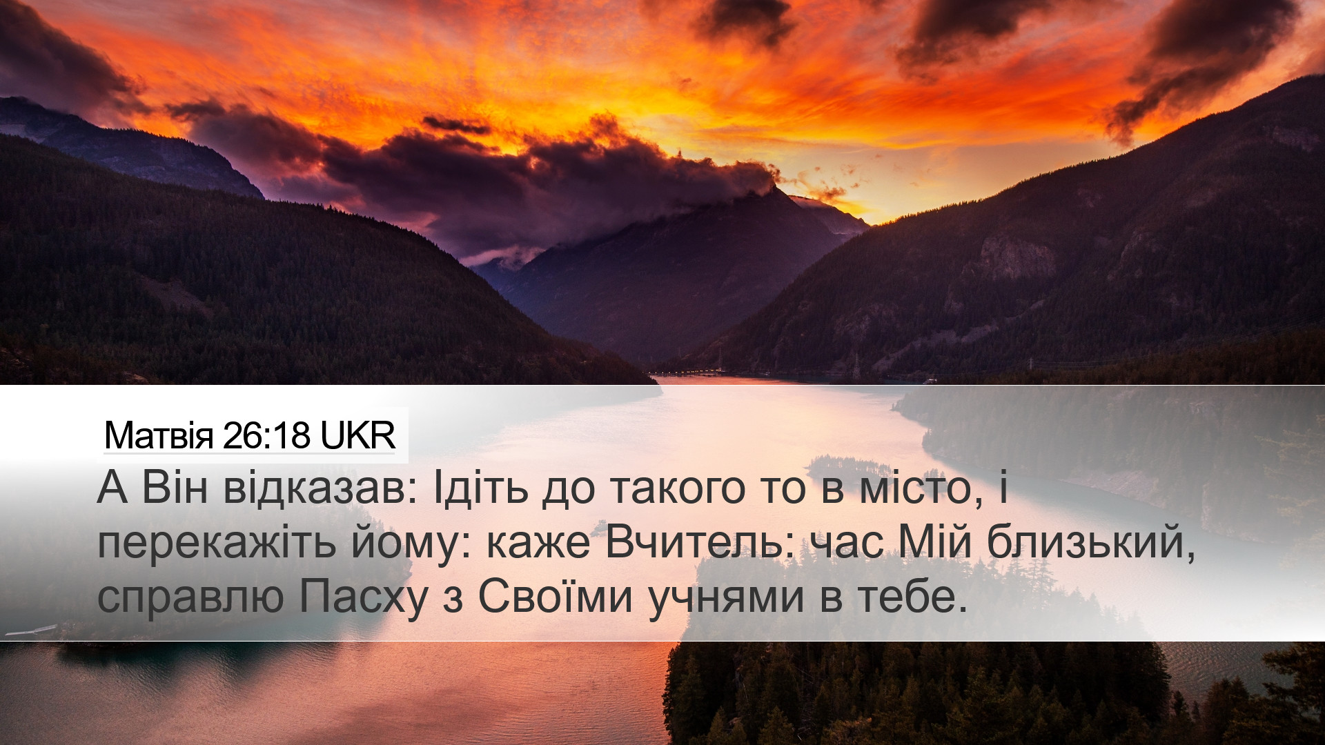 Матвія 26:18 UKR Desktop Wallpaper - А Він відказав: Ідіть до