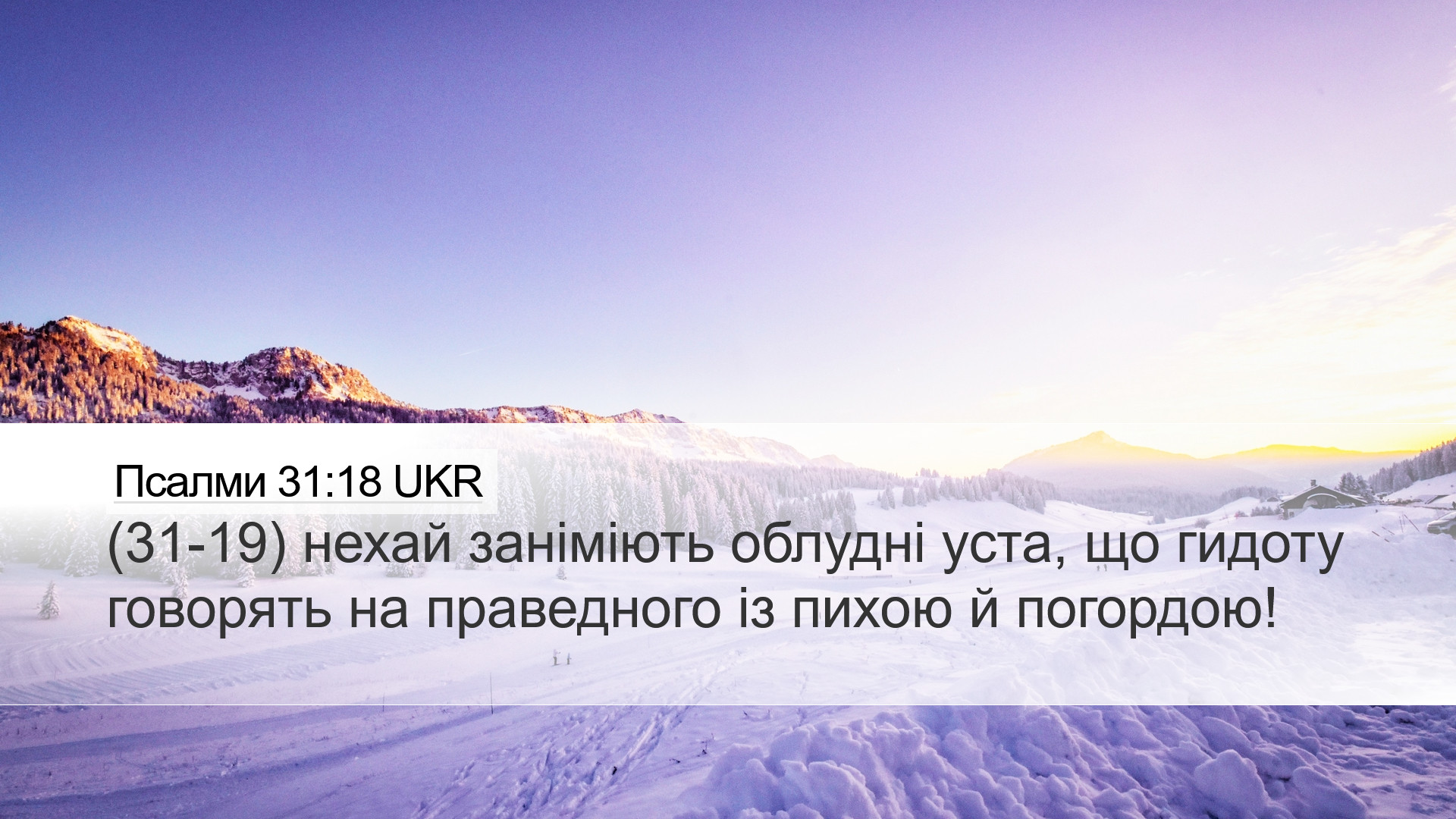 Псалми 31:18 UKR Desktop Wallpaper - (31-19) нехай заніміють