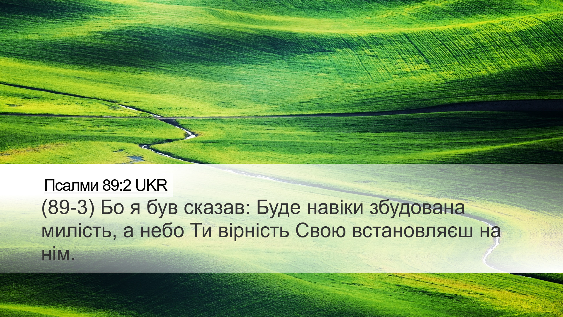 Псалми 89:2 UKR Desktop Wallpaper - (89-3) Бо я був сказав: Буде