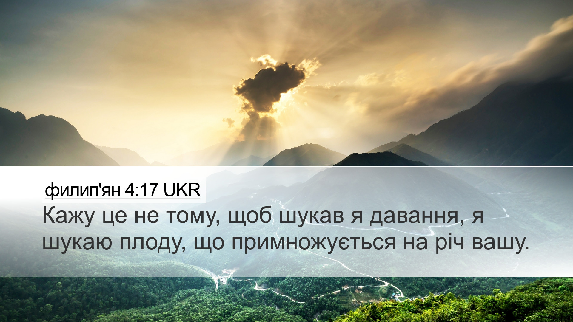 филип'ян 4:17 UKR Desktop Wallpaper - Кажу це не тому, щоб шукав я