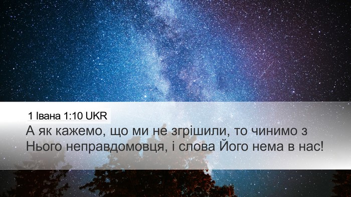 1 Івана 1:10 UKR Bible Verse Image