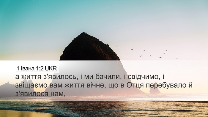 1 Івана 1:2 UKR Bible Verse Image