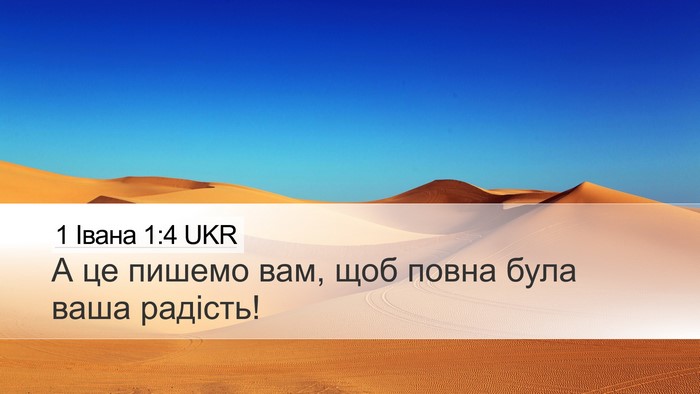 1 Івана 1:4 UKR Bible Verse Image