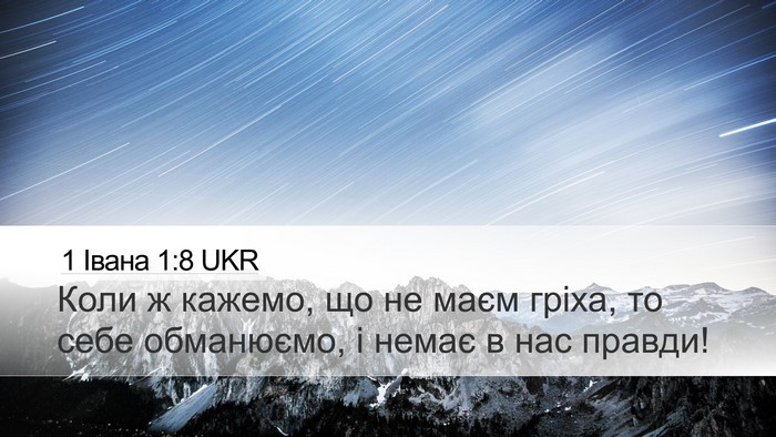 1 Івана 1:8 UKR Bible Verse Image