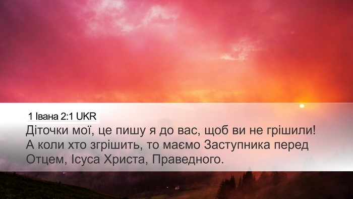 1 Івана 2:1 UKR Bible Verse Image