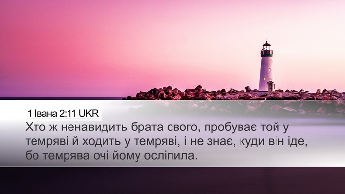 1 Івана 2:11 UKR Bible Verse Image