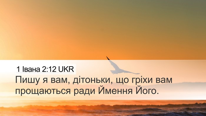1 Івана 2:12 UKR Bible Verse Image