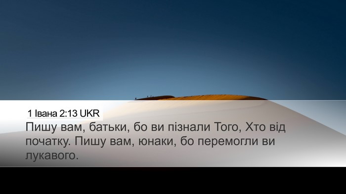 1 Івана 2:13 UKR Bible Verse Image
