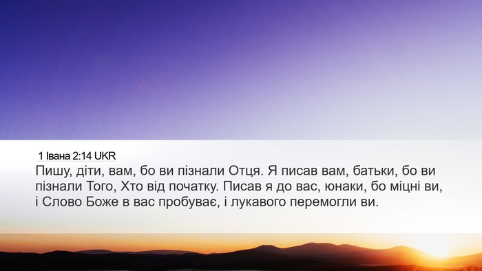 1 Івана 2:14 UKR Bible Verse Image