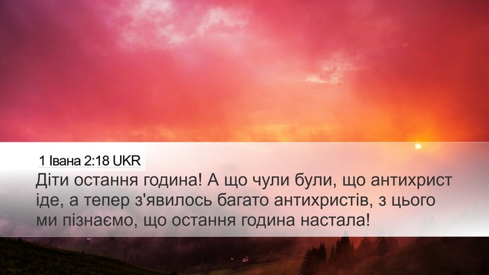 1 Івана 2:18 UKR Bible Verse Image