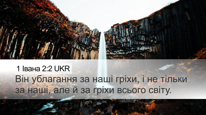 1 Івана 2:2 UKR Bible Verse Image