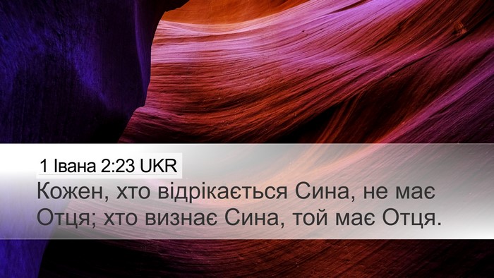 1 Івана 2:23 UKR Bible Verse Image