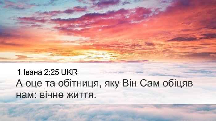 1 Івана 2:25 UKR Bible Verse Image