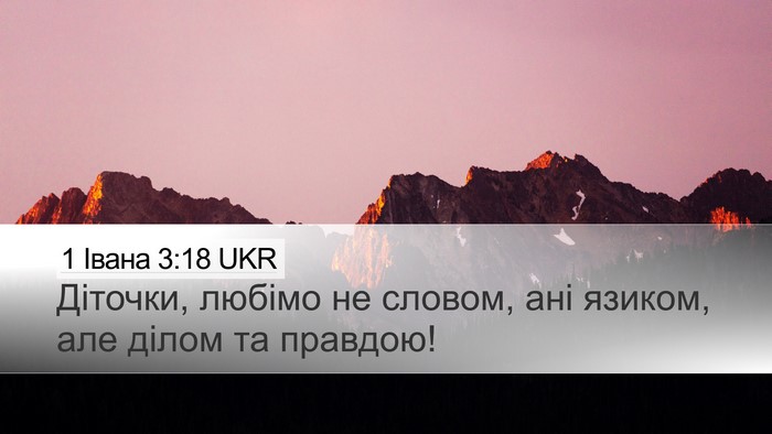 1 Івана 3:18 UKR Bible Verse Image