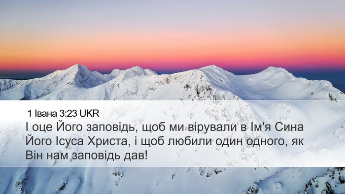 1 Івана 3:23 UKR Bible Verse Image
