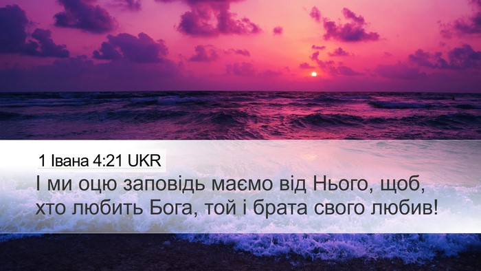 1 Івана 4:21 UKR Bible Verse Image