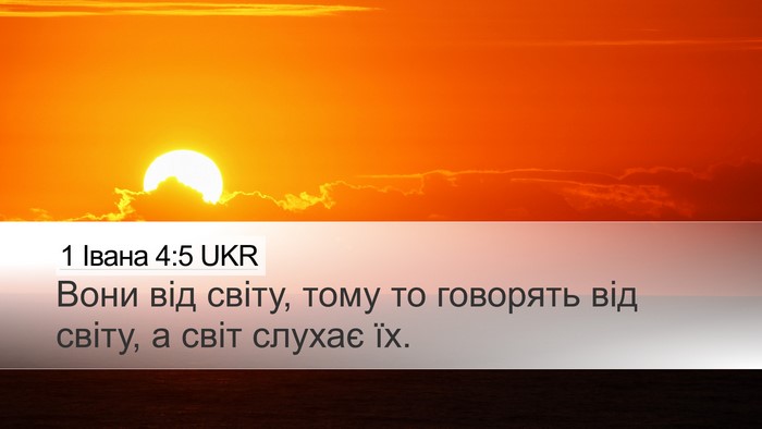 1 Івана 4:5 UKR Bible Verse Image