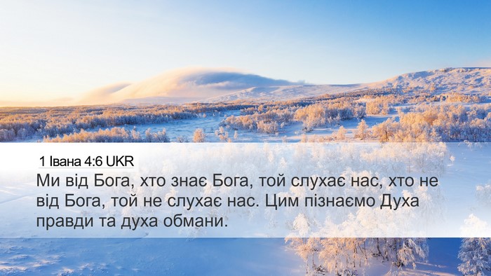 1 Івана 4:6 UKR Bible Verse Image