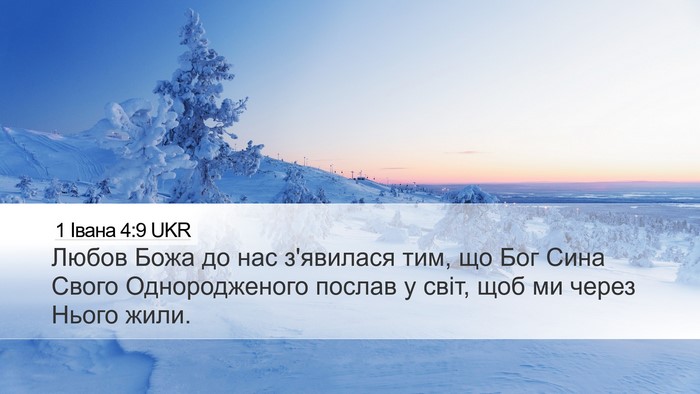 1 Івана 4:9 UKR Bible Verse Image
