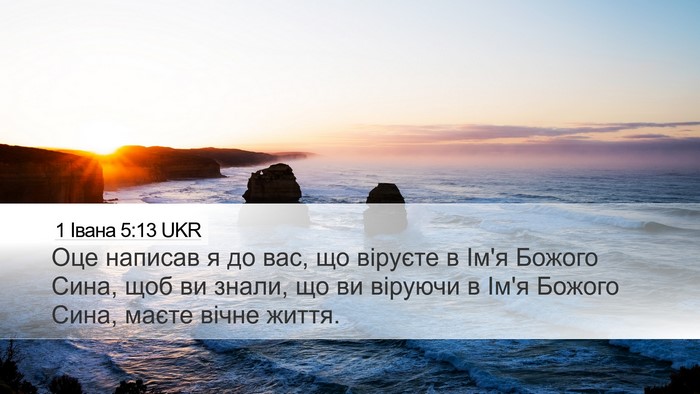 1 Івана 5:13 UKR Bible Verse Image