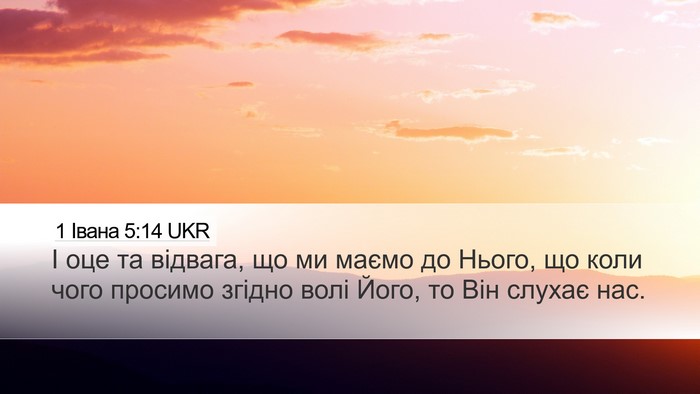 1 Івана 5:14 UKR Bible Verse Image