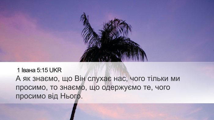 1 Івана 5:15 UKR Bible Verse Image