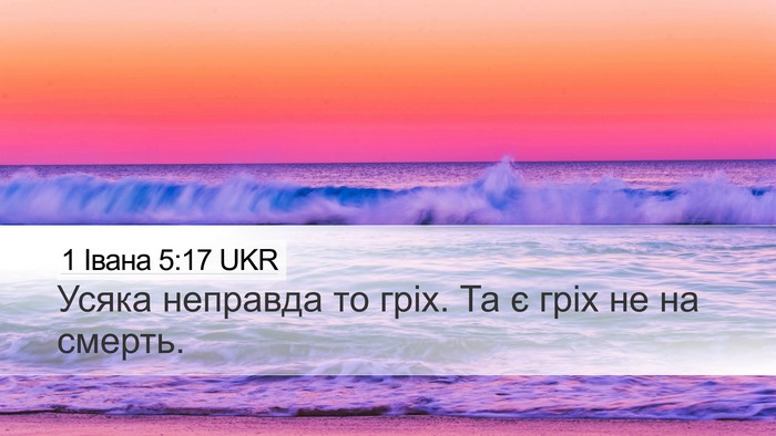 1 Івана 5:17 UKR Bible Verse Image