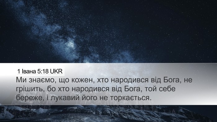1 Івана 5:18 UKR Bible Verse Image
