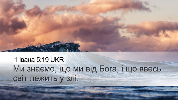 1 Івана 5:19 UKR Bible Verse Image