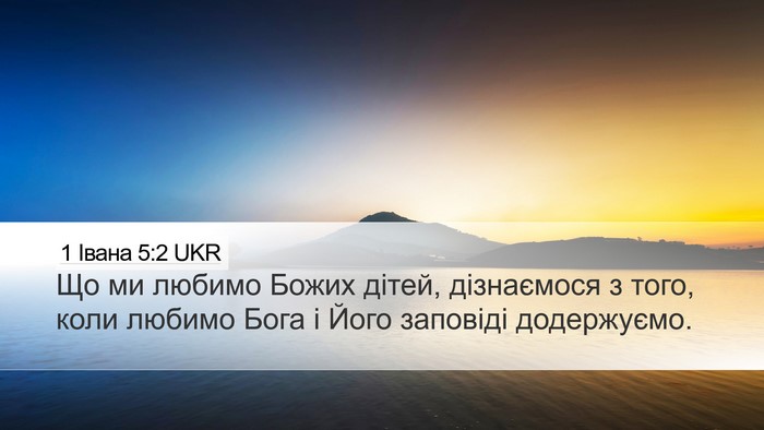 1 Івана 5:2 UKR Bible Verse Image