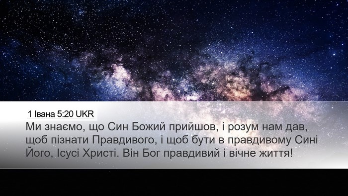 1 Івана 5:20 UKR Bible Verse Image