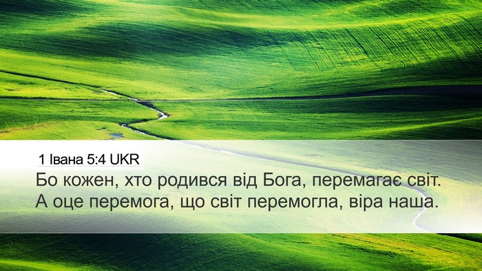 1 Івана 5:4 UKR Bible Verse Image