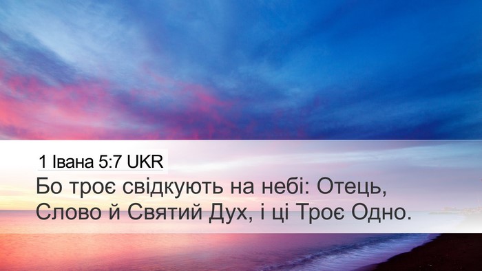 1 Івана 5:7 UKR Bible Verse Image