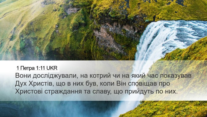 1 Петра 1:11 UKR Bible Verse Image