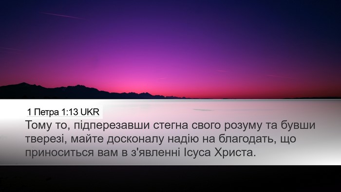 1 Петра 1:13 UKR Bible Verse Image