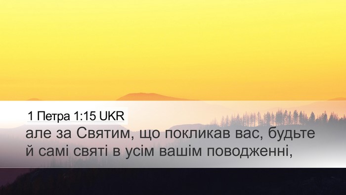 1 Петра 1:15 UKR Bible Verse Image