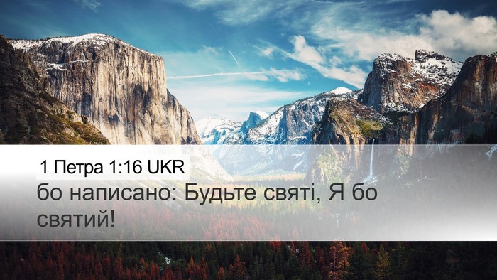1 Петра 1:16 UKR Desktop Wallpaper - бо написано: Будьте святі, - Desktop Bible Verse Wallpaper