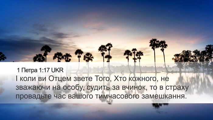 1 Петра 1:17 UKR Bible Verse Image