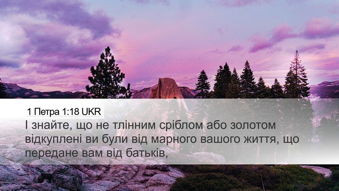 1 Петра 1:18 UKR Bible Verse Image