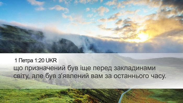 1 Петра 1:20 UKR Bible Verse Image
